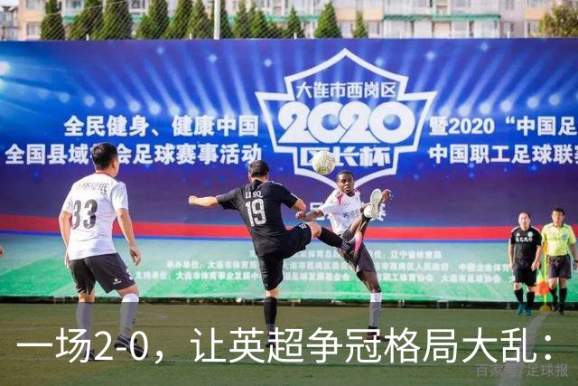 一场2-0，让英超争冠格局大乱：前2积分相同，竞争白热化