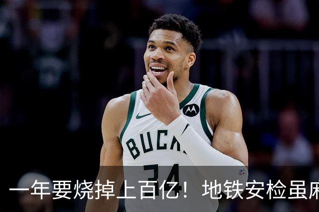 一年要烧掉上百亿！地铁安检虽麻烦，但是却养活几十万人就业