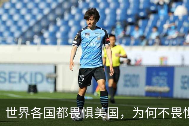世界各国都畏惧美国，为何不畏惧我国呢？根本原因有三点