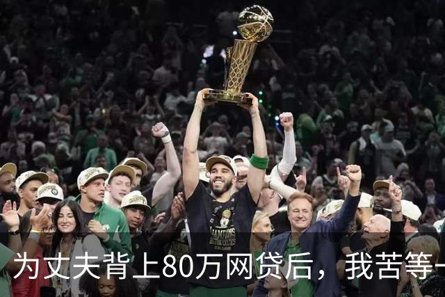 为丈夫背上80万网贷后，我苦等一张法院传票 | 人间