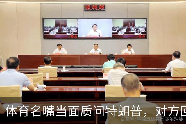 体育名嘴当面质问特朗普，对方回了一句"我是最伟大总统"