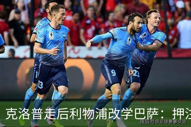 克洛普走后利物浦改学巴萨：押注青训小将，能省钱也能赢？