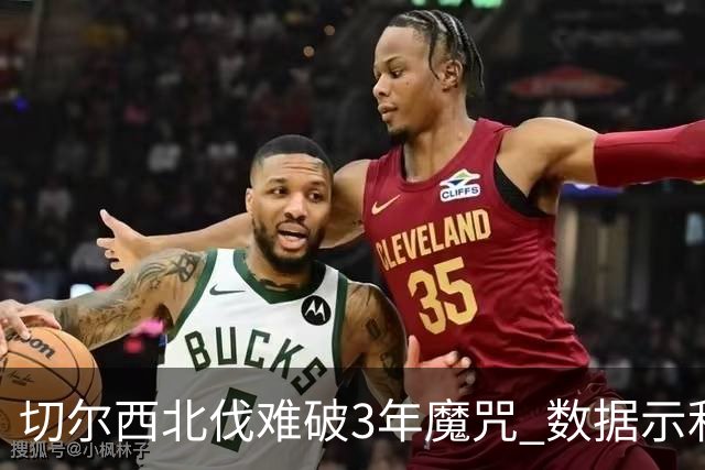 切尔西北伐难破3年魔咒 数据示利物浦1球小胜