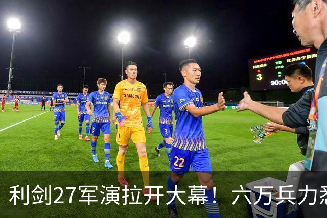 利剑27军演拉开大幕！六万兵力悉数登场，大量新式导弹投入演练