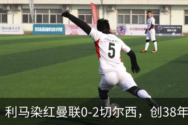 利马染红曼联0-2切尔西，创38年最差恐入降级区！不换卡里克难转运