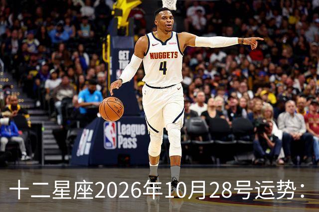 十二星座2026年10月28号运势：生活节奏变得欢快