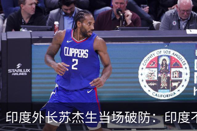 印度外长苏杰生当场破防：印度不是中等强国，是站在中间的大国