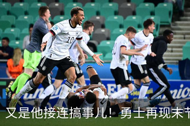 又是他接连搞事儿！勇士再现末节崩盘式溃败，球迷却已见怪不怪了