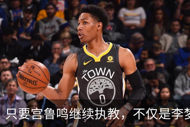 只要宫鲁鸣继续执教，不仅是李梦，刘禹彤或也无缘国家队了