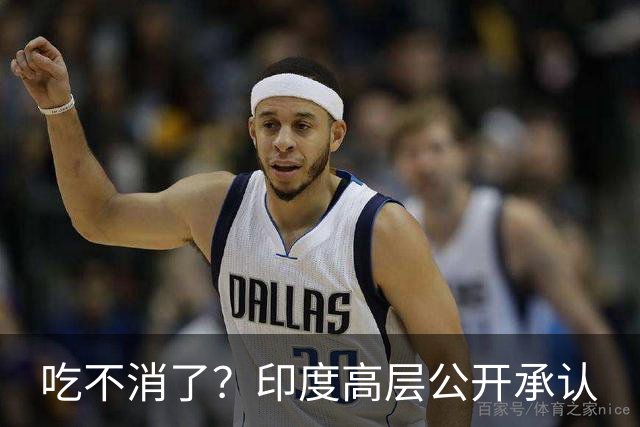 吃不消了？印度高层公开承认
