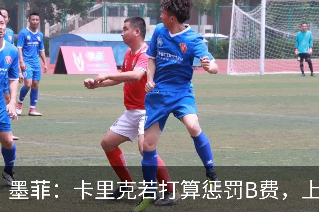 墨菲：卡里克若打算惩罚B费，上一场就该直接把他移出大名单