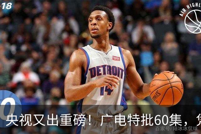 央视又出重磅！广电特批60集，凭什么让观众提前一年开始等