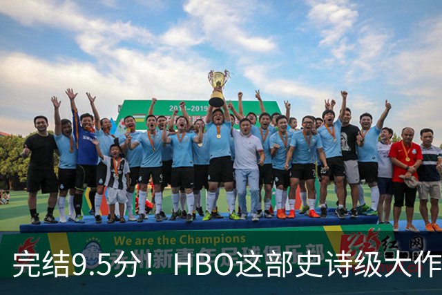 完结9.5分！HBO这部史诗级大作，被严重低估