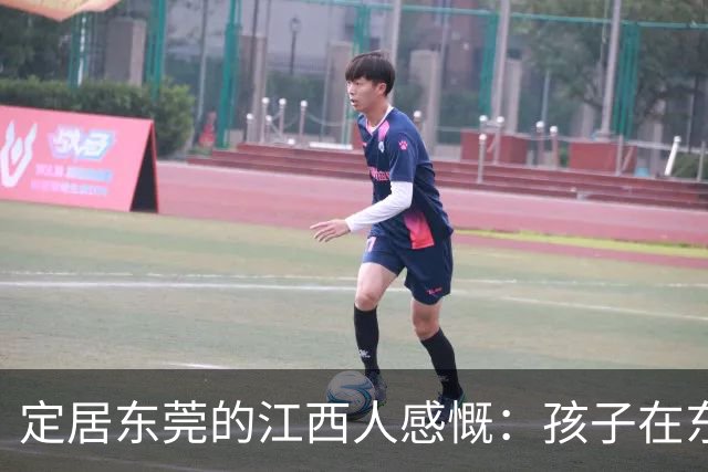 定居东莞的江西人感慨：孩子在东莞长大，还算老家那边的人吗？