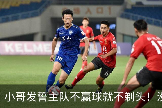 小哥发誓主队不赢球就不剃头！没想到一等就是700多天，已经成野人了…