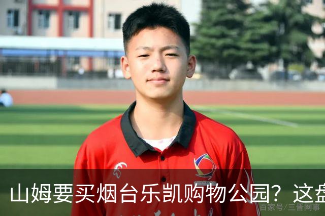 山姆要买烟台乐凯购物公园？这盘生意，明眼人一看就知道戏不大