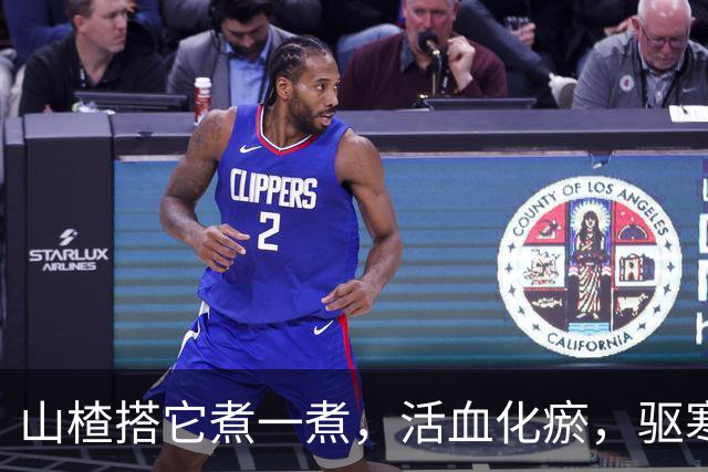 山楂搭它煮一煮，活血化瘀，驱寒暖身，消食健胃，气色好