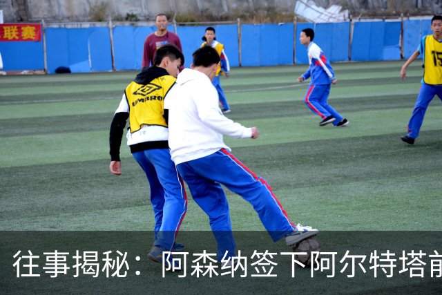 往事揭秘：阿森纳签下阿尔特塔前，有8个候选人，前海港主帅在列