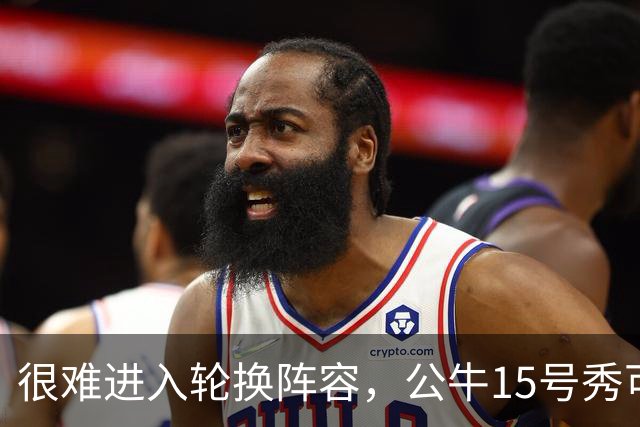 很难进入轮换阵容，公牛15号秀可能会去NBA发展联盟待一段时间？
