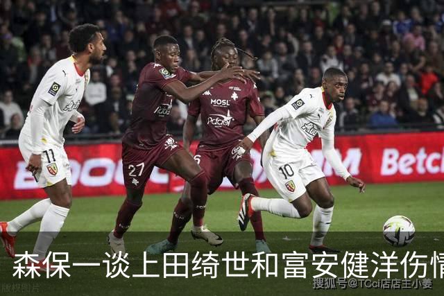 森保一谈上田绮世和富安健洋伤情：两人都可能无缘亚洲杯