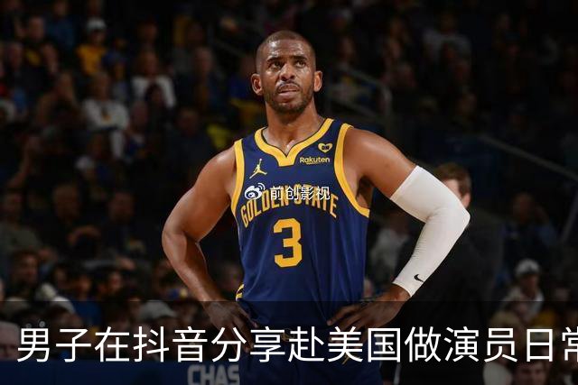 男子在抖音分享赴美国做演员日常，竟是成人影片演员