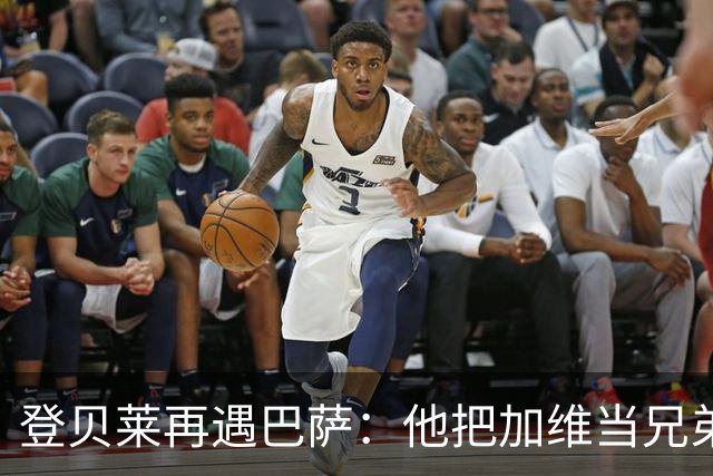登贝莱再遇巴萨：他把加维当兄弟，离队风波后仍念旧情