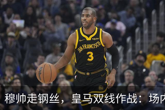 穆帅走钢丝，皇马双线作战：场内争三分 + 场外继续对峙西甲主席特瓦斯