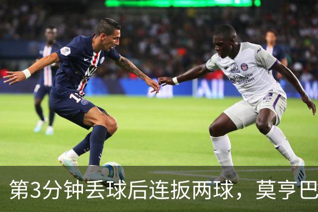 第3分钟丢球后连扳两球，莫亨巴甘2比1逆转登顶