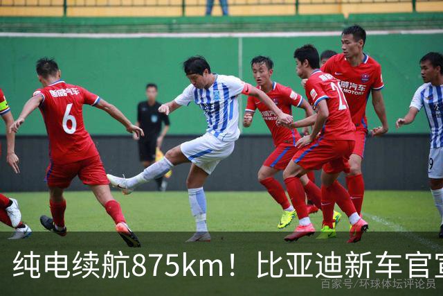 纯电续航875km！比亚迪新车官宣：10月23日即将上市