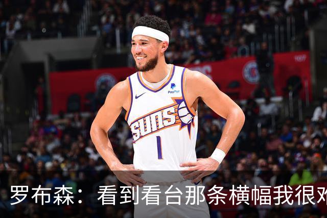 罗布森：看到看台那条横幅我很难过，我从不需要被提醒标准