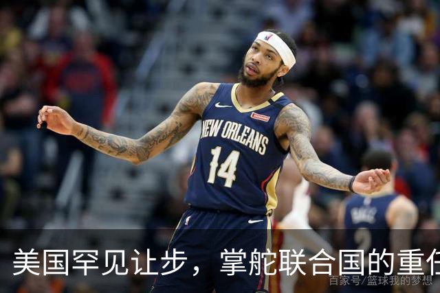 美国罕见让步，掌舵联合国的重任，要交给对华友好的“老朋友”？