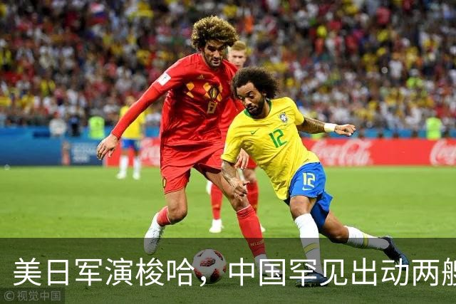 美日军演梭哈，中国罕见出动两艘815A