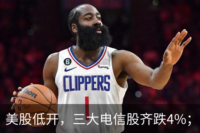 美股低开，三大电信股齐跌4%；国办：减缓人工智能应用就业替代影响；花旗证券中国获批设立；三安光电实控人林秀成被批捕丨每经晚参