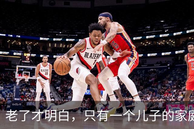 老了才明白，只有一个儿子的家庭，儿媳再好，也别交出这5样东西