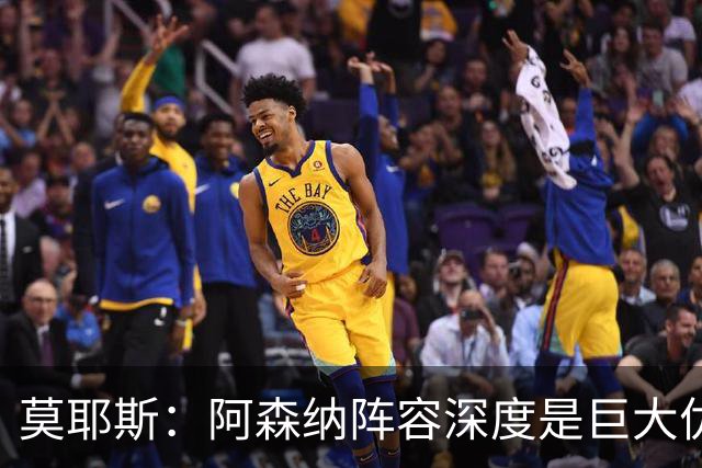 莫耶斯：阿森纳阵容深度是巨大优势，中场轮转让我们很头疼