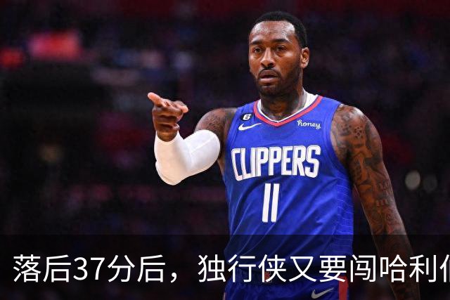 落后37分后，独行侠又要闯哈利伯顿主场首秀