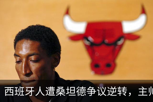 西班牙人遭桑坦德争议逆转，主帅马诺洛拒绝谈裁判