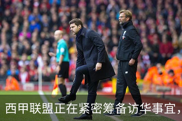 西甲联盟正在紧密筹备访华事宜，姆巴佩也想要亲自来华“道歉”？