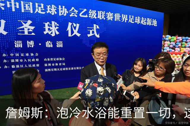 詹姆斯：泡冷水浴能重置一切，这习惯我坚持了20年