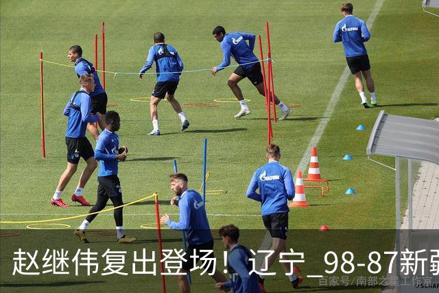 赵继伟复出登场！辽宁 98-87新疆四战全胜 库珀 27+5+11 主导全场