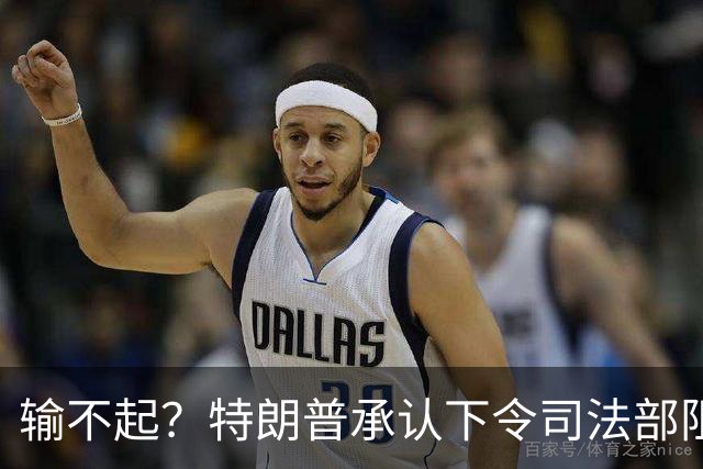 输不起？特朗普承认下令司法部阻止阿拉斯加选举结果认证