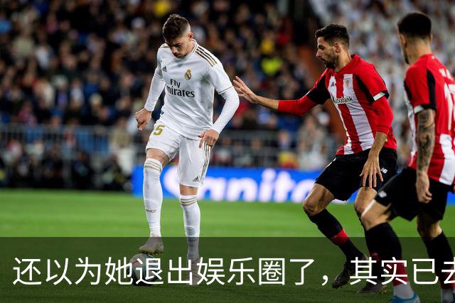 还以为她退出娱乐圈了，其实已去世12年，因车祸高位截瘫而离开