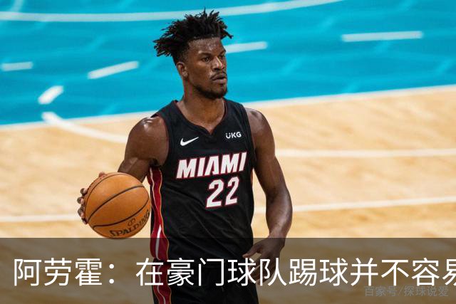阿劳霍：在豪门球队踢球并不容易；我正在努力学习英语