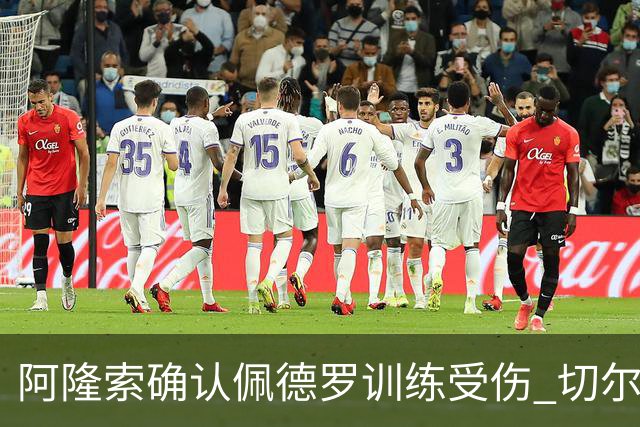 阿隆索确认佩德罗训练受伤 切尔西德比前折损锋线主力