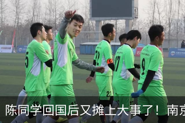 陈同学回国后又摊上大事了！南京官方明确表示：“这不是小事！”