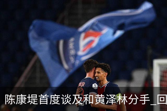 陈康堤首度谈及和黄泽林分手 回避分手原因只说双方达成共识 透露分手后没有联络 这是两个人之间的事