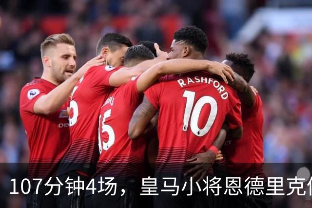 107分钟4场，皇马小将恩德里克仍为1月离队留门