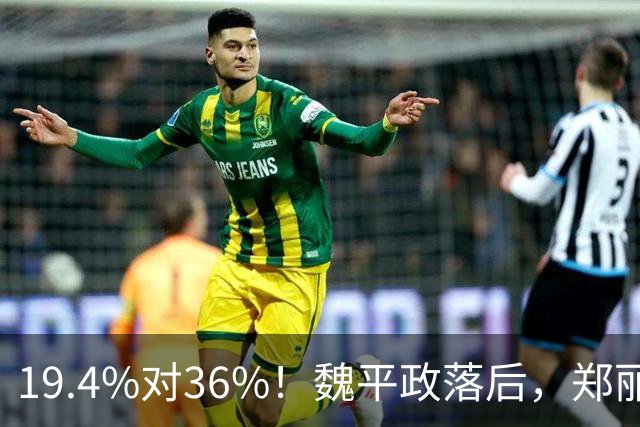 19.4%对36%！魏平政落后，郑丽文亲征彰化，王惠美为何不站台