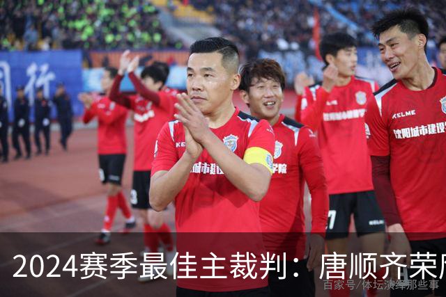 2024赛季最佳主裁判：唐顺齐荣膺金哨 马宁铜哨