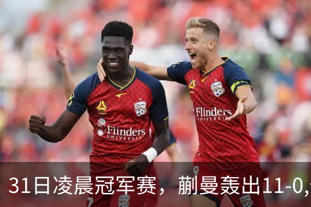 31日凌晨冠军赛，蒯曼轰出11-0,但是状态太差，这水平难赢张本美和